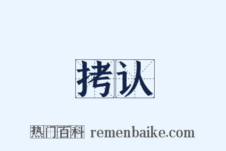 拷认是什么意思的图片